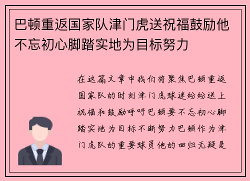 巴顿重返国家队津门虎送祝福鼓励他不忘初心脚踏实地为目标努力