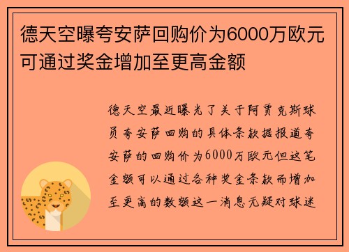 德天空曝夸安萨回购价为6000万欧元可通过奖金增加至更高金额