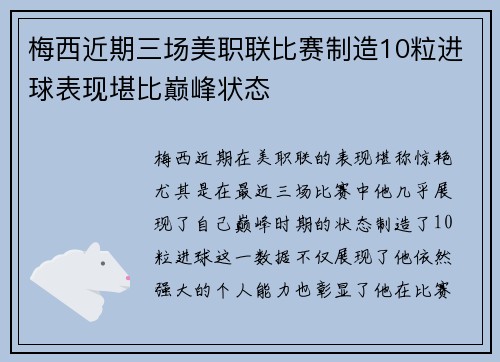 梅西近期三场美职联比赛制造10粒进球表现堪比巅峰状态