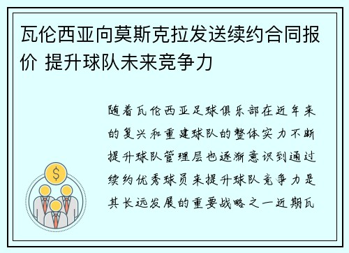 瓦伦西亚向莫斯克拉发送续约合同报价 提升球队未来竞争力