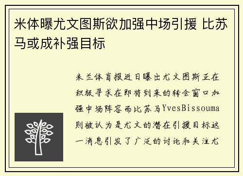 米体曝尤文图斯欲加强中场引援 比苏马或成补强目标