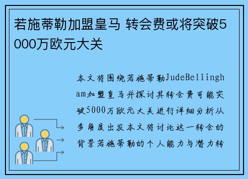 若施蒂勒加盟皇马 转会费或将突破5000万欧元大关