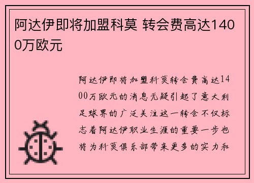 阿达伊即将加盟科莫 转会费高达1400万欧元