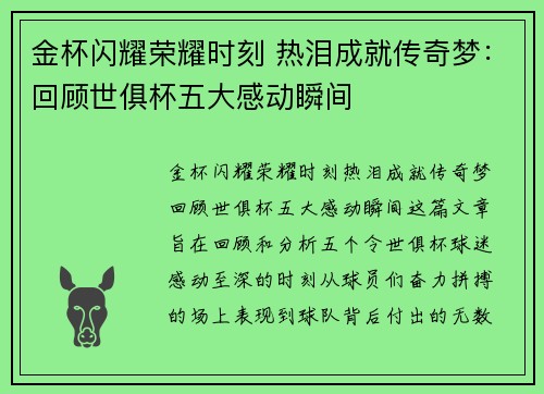金杯闪耀荣耀时刻 热泪成就传奇梦：回顾世俱杯五大感动瞬间