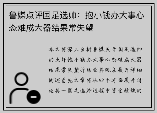 鲁媒点评国足选帅：抱小钱办大事心态难成大器结果常失望