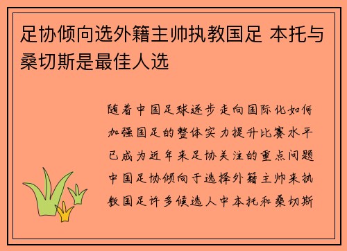 足协倾向选外籍主帅执教国足 本托与桑切斯是最佳人选