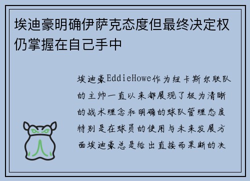 埃迪豪明确伊萨克态度但最终决定权仍掌握在自己手中