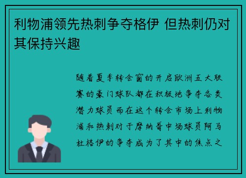 利物浦领先热刺争夺格伊 但热刺仍对其保持兴趣