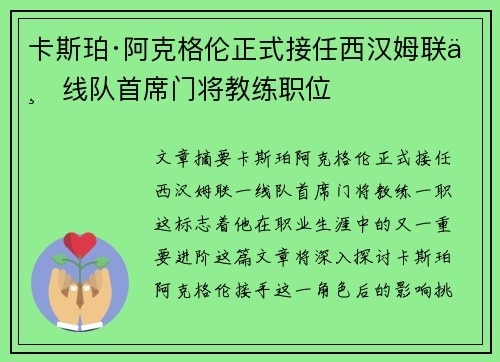 卡斯珀·阿克格伦正式接任西汉姆联一线队首席门将教练职位