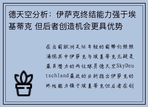 德天空分析：伊萨克终结能力强于埃基蒂克 但后者创造机会更具优势