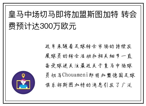 皇马中场切马即将加盟斯图加特 转会费预计达300万欧元