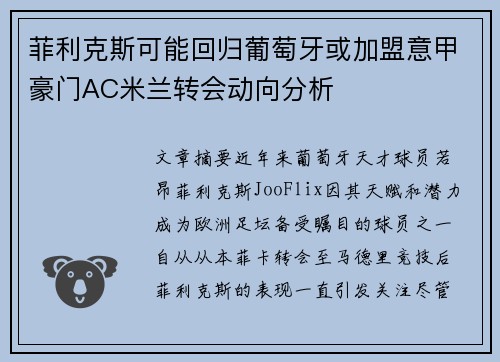 菲利克斯可能回归葡萄牙或加盟意甲豪门AC米兰转会动向分析