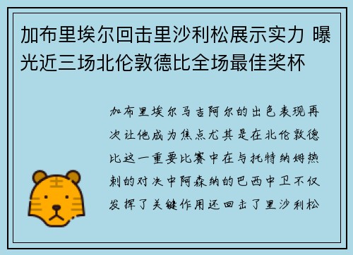 加布里埃尔回击里沙利松展示实力 曝光近三场北伦敦德比全场最佳奖杯