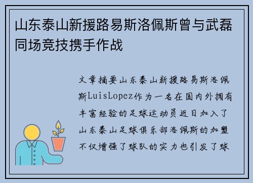 山东泰山新援路易斯洛佩斯曾与武磊同场竞技携手作战