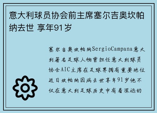 意大利球员协会前主席塞尔吉奥坎帕纳去世 享年91岁