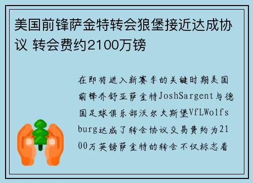 美国前锋萨金特转会狼堡接近达成协议 转会费约2100万镑