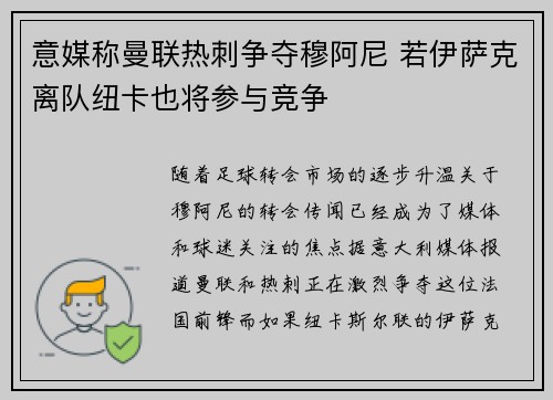意媒称曼联热刺争夺穆阿尼 若伊萨克离队纽卡也将参与竞争