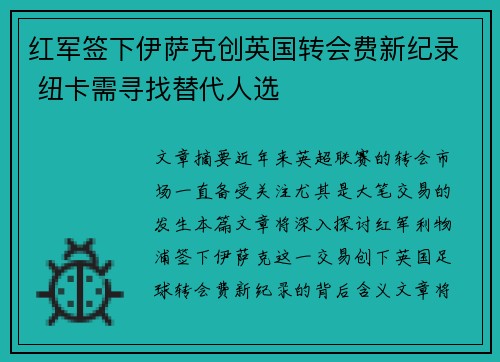 红军签下伊萨克创英国转会费新纪录 纽卡需寻找替代人选