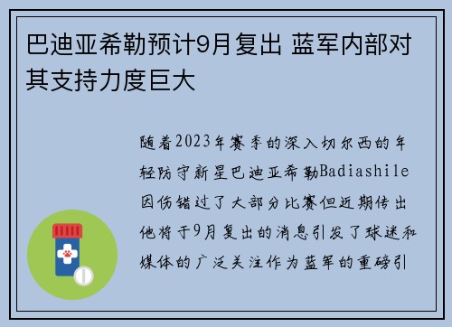 巴迪亚希勒预计9月复出 蓝军内部对其支持力度巨大