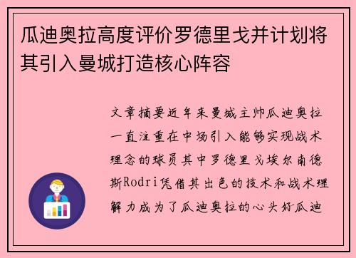 瓜迪奥拉高度评价罗德里戈并计划将其引入曼城打造核心阵容