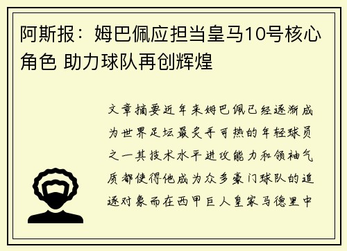 阿斯报：姆巴佩应担当皇马10号核心角色 助力球队再创辉煌