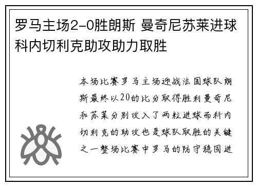 罗马主场2-0胜朗斯 曼奇尼苏莱进球科内切利克助攻助力取胜