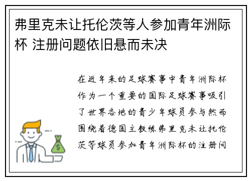 弗里克未让托伦茨等人参加青年洲际杯 注册问题依旧悬而未决