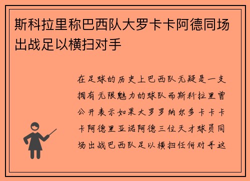 斯科拉里称巴西队大罗卡卡阿德同场出战足以横扫对手