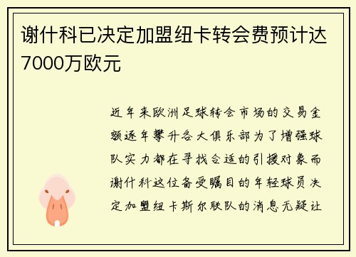 谢什科已决定加盟纽卡转会费预计达7000万欧元