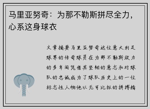 马里亚努奇：为那不勒斯拼尽全力，心系这身球衣