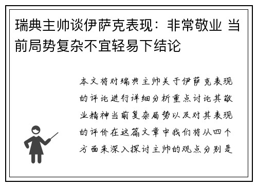 瑞典主帅谈伊萨克表现：非常敬业 当前局势复杂不宜轻易下结论