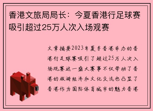 香港文旅局局长：今夏香港行足球赛吸引超过25万人次入场观赛
