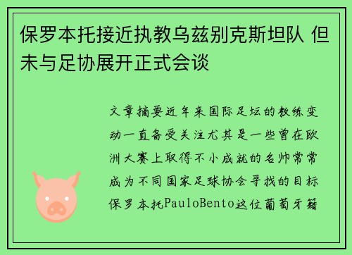 保罗本托接近执教乌兹别克斯坦队 但未与足协展开正式会谈