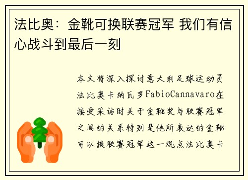 法比奥：金靴可换联赛冠军 我们有信心战斗到最后一刻