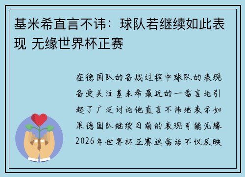 基米希直言不讳：球队若继续如此表现 无缘世界杯正赛