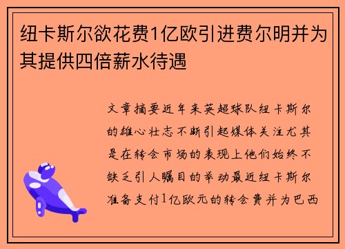 纽卡斯尔欲花费1亿欧引进费尔明并为其提供四倍薪水待遇