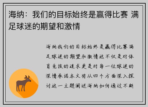 海纳：我们的目标始终是赢得比赛 满足球迷的期望和激情