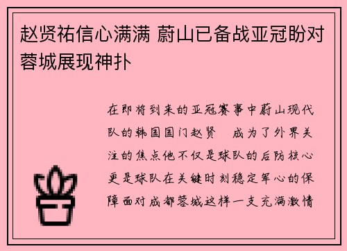 赵贤祐信心满满 蔚山已备战亚冠盼对蓉城展现神扑