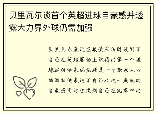 贝里瓦尔谈首个英超进球自豪感并透露大力界外球仍需加强