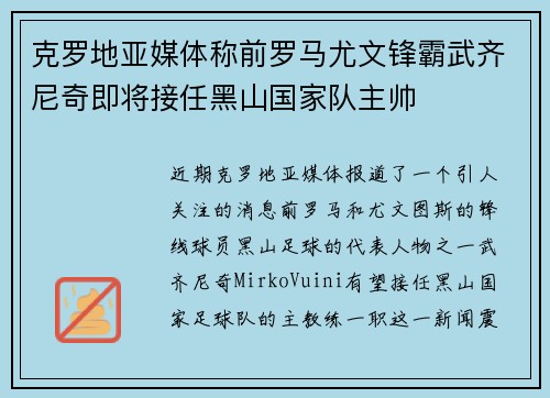 克罗地亚媒体称前罗马尤文锋霸武齐尼奇即将接任黑山国家队主帅