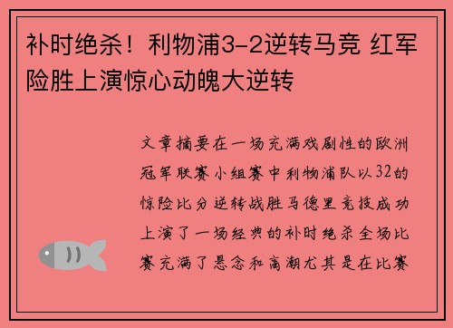 补时绝杀！利物浦3-2逆转马竞 红军险胜上演惊心动魄大逆转
