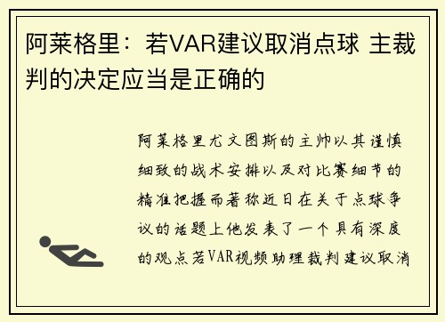 阿莱格里：若VAR建议取消点球 主裁判的决定应当是正确的