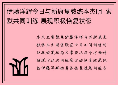 伊藤洋辉今日与新康复教练本杰明-索默共同训练 展现积极恢复状态