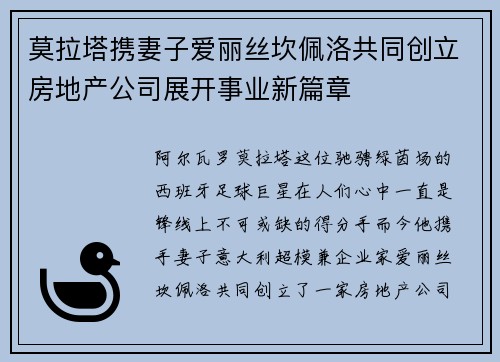 莫拉塔携妻子爱丽丝坎佩洛共同创立房地产公司展开事业新篇章