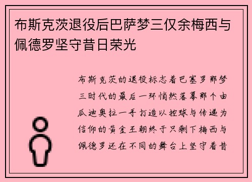 布斯克茨退役后巴萨梦三仅余梅西与佩德罗坚守昔日荣光