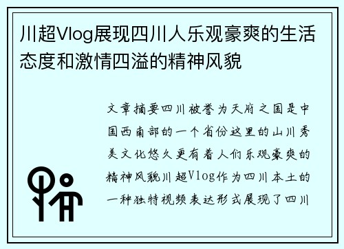 川超Vlog展现四川人乐观豪爽的生活态度和激情四溢的精神风貌