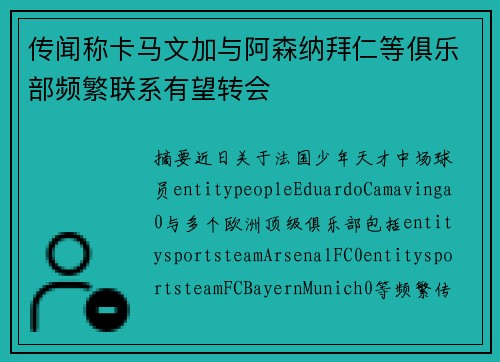 传闻称卡马文加与阿森纳拜仁等俱乐部频繁联系有望转会