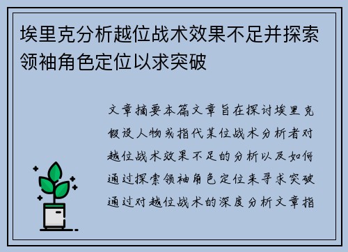 埃里克分析越位战术效果不足并探索领袖角色定位以求突破