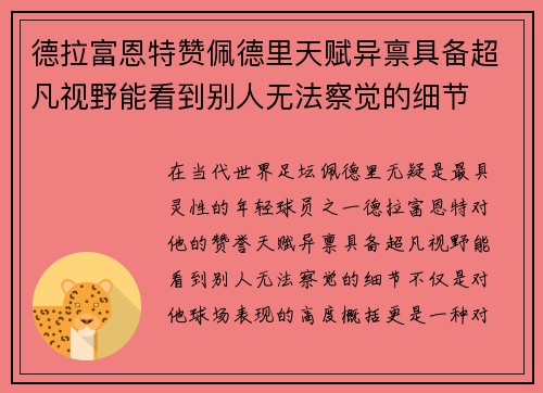 德拉富恩特赞佩德里天赋异禀具备超凡视野能看到别人无法察觉的细节
