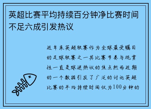 英超比赛平均持续百分钟净比赛时间不足六成引发热议